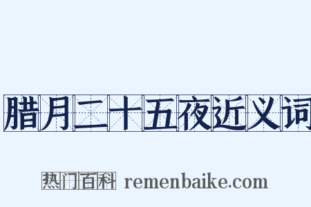 腊月二十五夜近义词是什么意思的图片